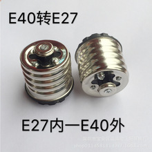 新款e40转e27螺口E27转E27转换灯头螺纹转换灯座厂家批发