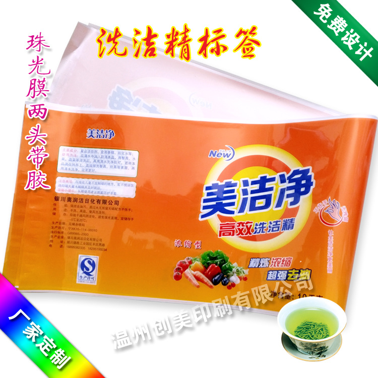 厂家直销洗衣液贴纸 洗洁精珠光膜两头带胶标签 洗护品不干胶印刷