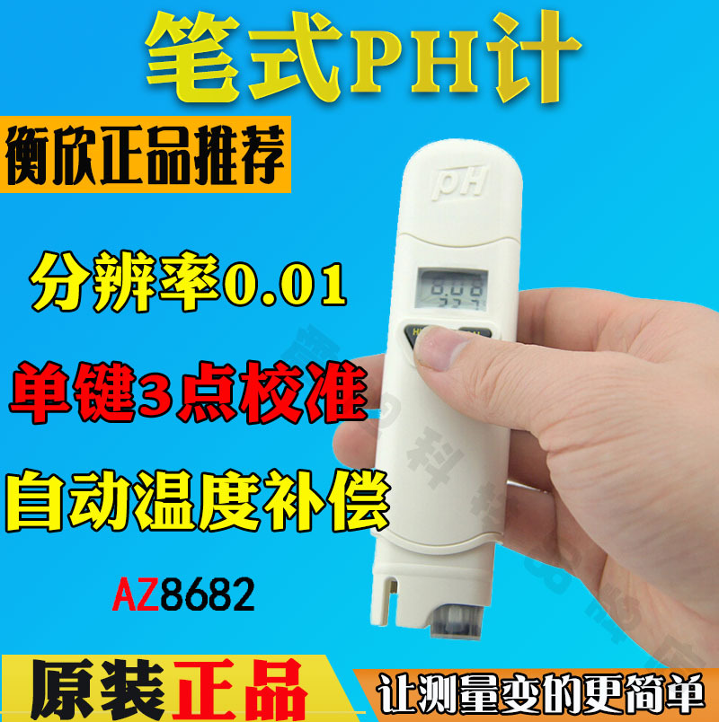 衡欣AZ8682高精度ph计 酸碱计 数显ph测试仪 水族ph计 ph测试笔