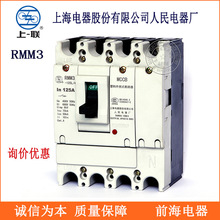 上海人民 RMM3-250 RMM6-400 塑壳断路器