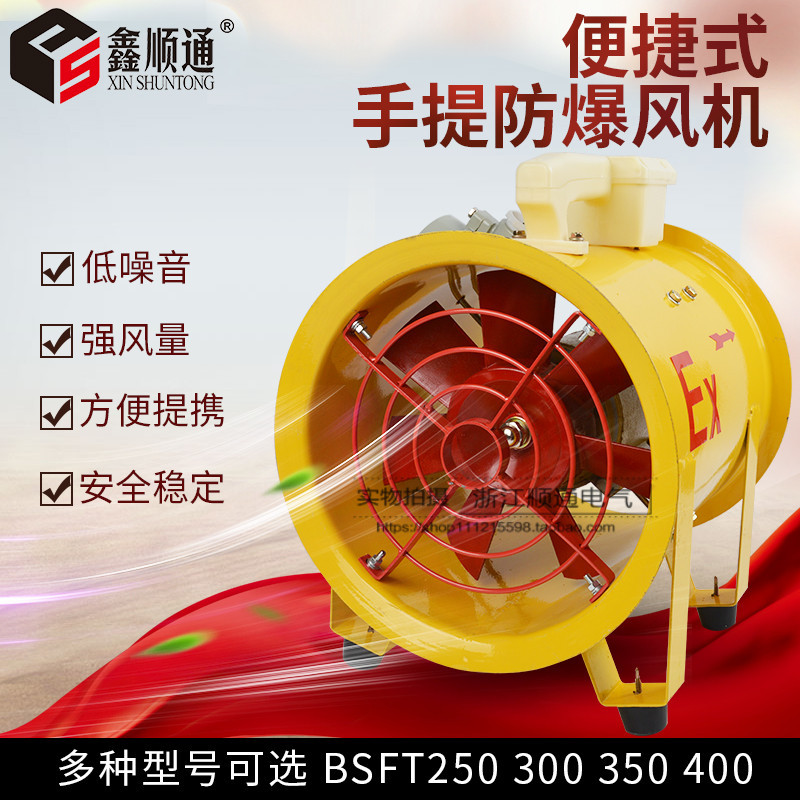 手提移动式风机BSFT-250轴流风机防爆型便携式强力排风机220/380V