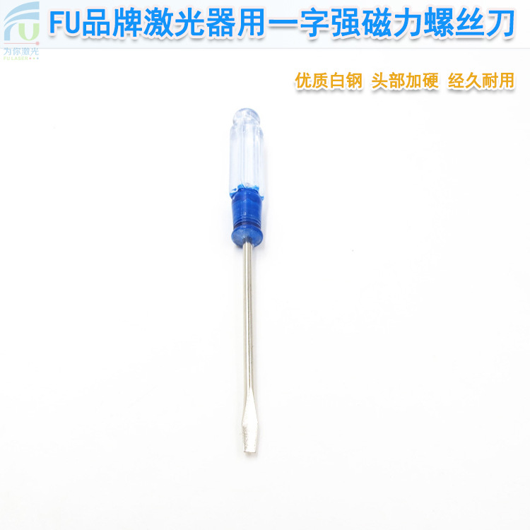 FU品牌激光器用一字强磁力螺丝刀内调式点状激光器用螺丝刀