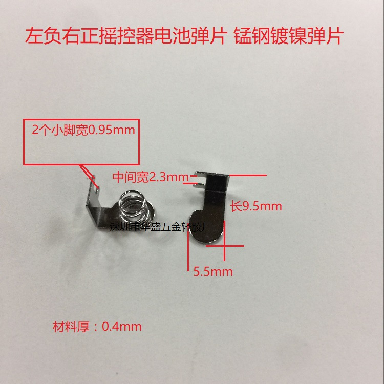 长9.5宽5.5mm左负右正遥控器电池弹片 电池导电弹簧连接片 五金件