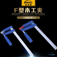 批发蓝宝路五金工具手动木工夹 快速固定木板夹具玛钢F型木工夹