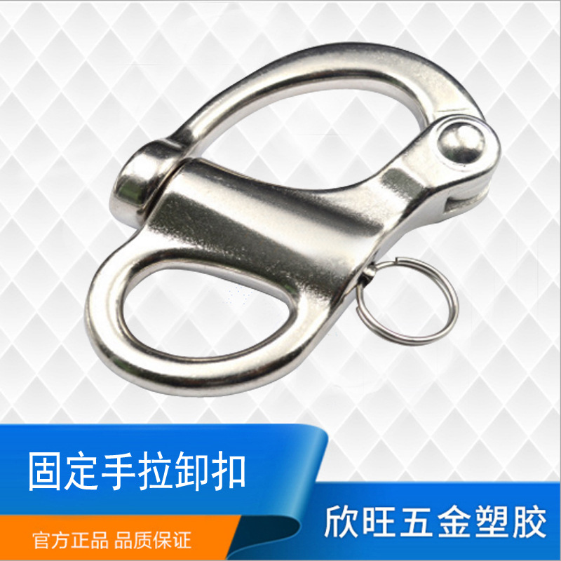 厂家直销316不锈钢固定弹簧卸扣 定向卸扣 手拉卸扣 快脱卸扣可定