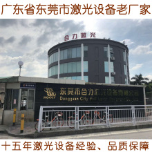 东莞激光切割机设备老厂家专业研发销售各种激光设备厂家直销价格