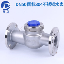 厂家批发304不锈钢冷水表水平法兰水表DN50旋翼式冷水表
