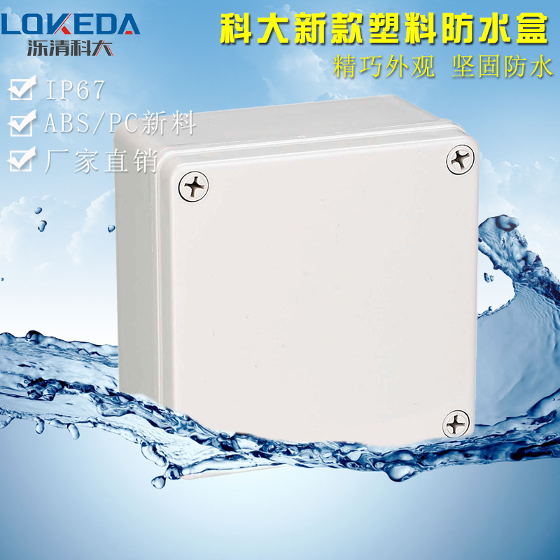KD-AG-1212-s塑料防水外壳防水配电盒125*125*75塑料室外防雨盒