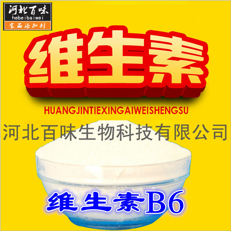现货供应营养强化剂 VB6 维生素B6