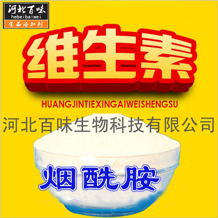 现货供应食品级 烟酰胺