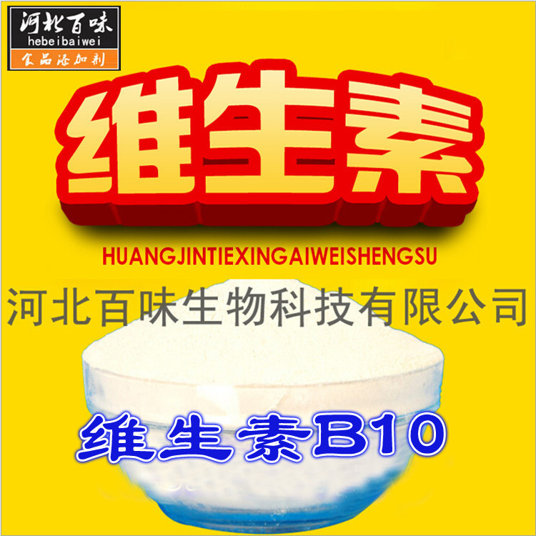 河北供应食品级 营养强化剂维生素R 维生素B10