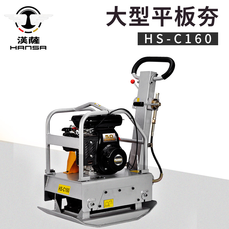 HS-C160大型平板夯批发平板振动夯实机 手扶式电动平板夯打夯机