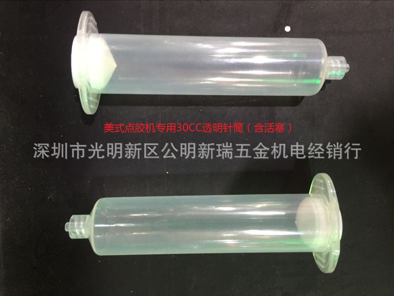 美式工业点胶气动针筒30CC点胶机专用针筒含活塞