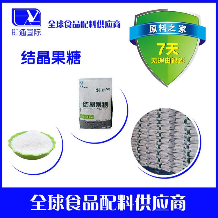 厂家直销 食品级【结晶果糖】甜味剂 D-果糖 右旋糖