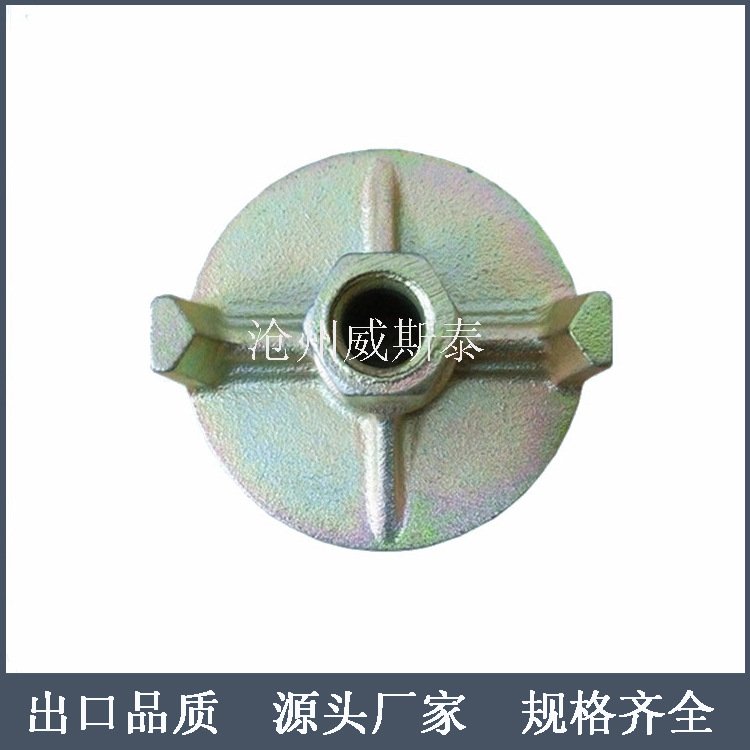 供应脚手架配件螺母-穿墙螺母威斯泰