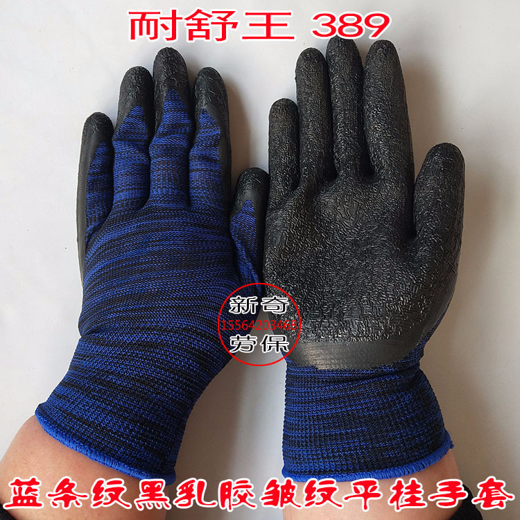 耐舒王389蓝条纹黑胶平挂手套 挂胶乳胶皱纹透气浸胶手套防滑