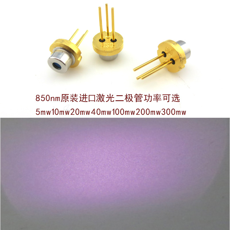 原装进口850nm激光二极管红外线发光管半导体镭射二极管功率可选