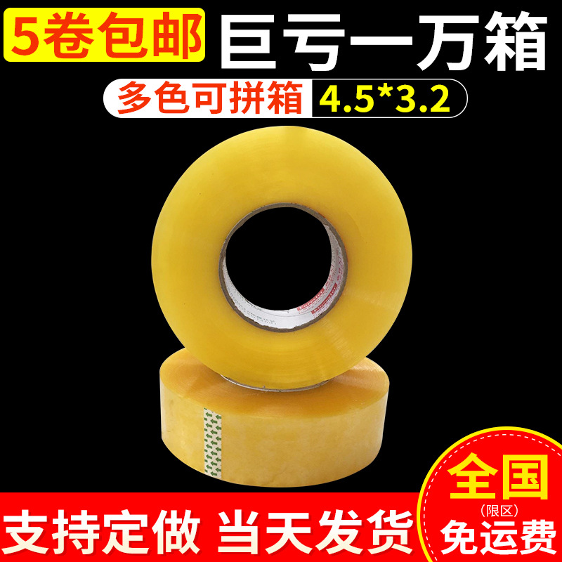高粘封箱胶带打包透明胶带 4.5cm宽250厚高粘胶带纸 5卷防伪