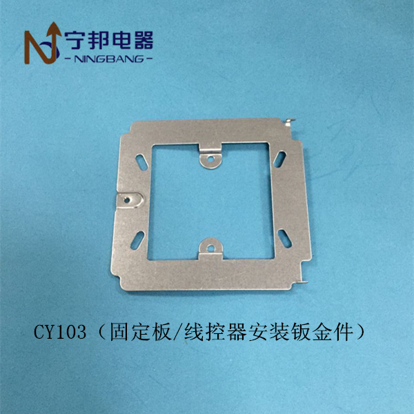 CY103 固定板 线控器安装钣金件 工业电机 电容器 五金冲压配件