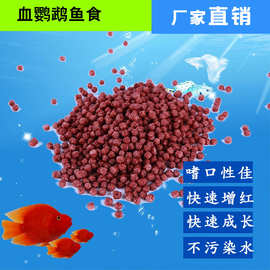 血鹦鹉增红增艳饲料罗汉鱼鱼食观赏鱼颗粒型加香增色鱼粮厂家批发