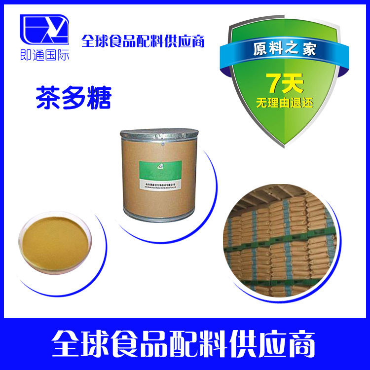 食品级茶多糖 含量99% 量大包邮。