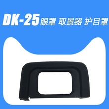 DK-25眼罩适用尼康D32003300 3400 5300 5500 5600相机目镜取景器