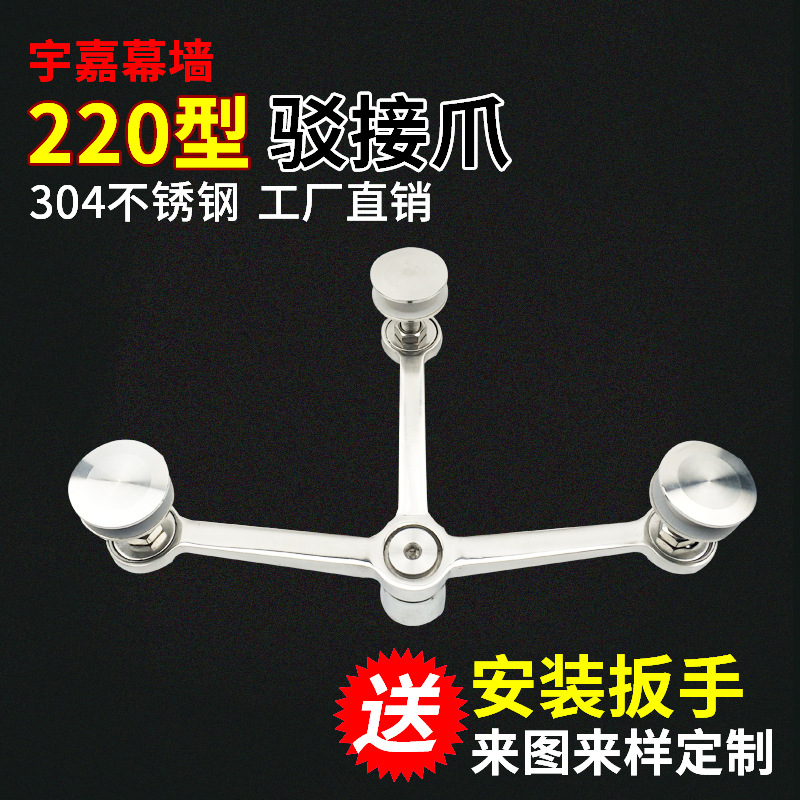 宇嘉厂家 304材质220型三爪 不锈钢驳接爪 幕墙爪 车库雨棚爪