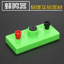 蜂鸣器3V初中物理电学实验器材小学科学教学仪器智力学具科技制作