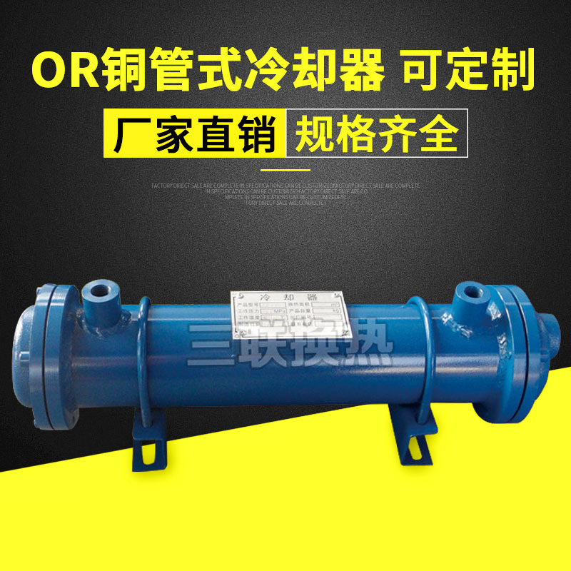 厂家供应 OR一250型冷却器管式油冷却器注塑机冷却器规格齐全