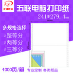 电脑无碳针式打印纸 241-5联2等分双裂线生产销售出库单发货清单