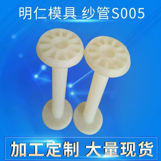 厂家定制S005尼龙纱管纺织塑料线轴分丝并线编织机配件锭子小线盘