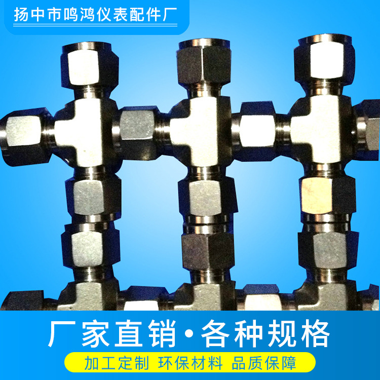 厂家生产 三通卡套接头 鸣鸿精密卡套式油路卡套接头 可加工