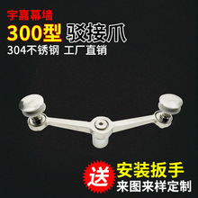 304材质300型两爪180°不锈钢接驳爪 玻璃抓 玻璃幕墙 点驳爪