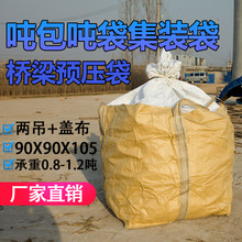 两吊托底吨包吨袋1吨 全新黄色带盖布90*90*105集装袋桥梁预压袋