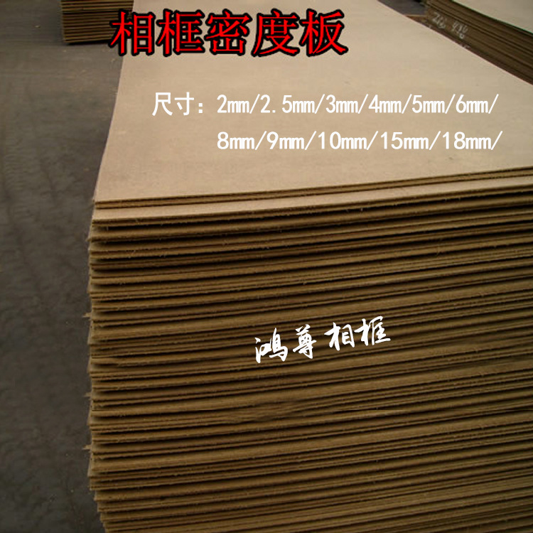 Aosong Board Density Board 2mm, Various Specifications, Picture Frame Base Board, Back Board, Composite Board, Photo Frame Back Board, 2mm Density Board