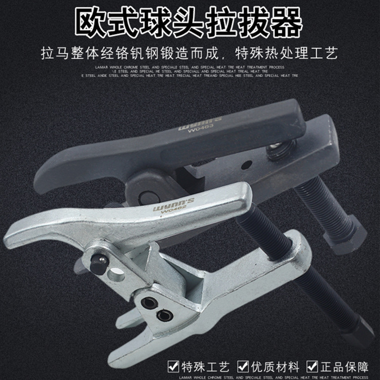 威力狮球头取出器汽车球头拉拔器球头 球头夹W0462 W0463