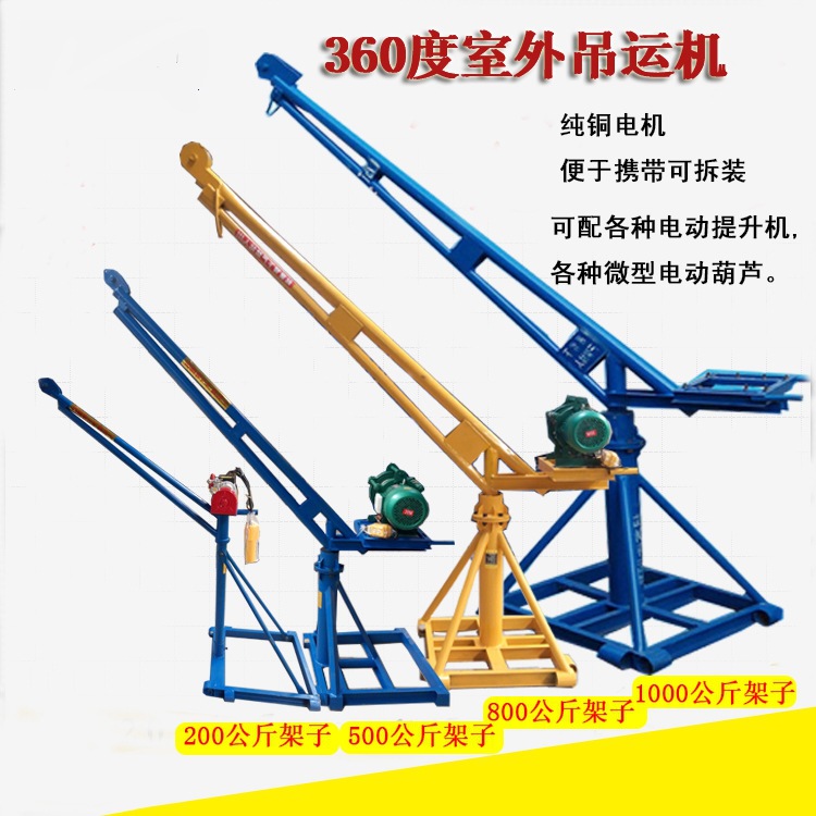 360度室外旋转吊机家用小型提升机建筑装修上料升降起重机现货