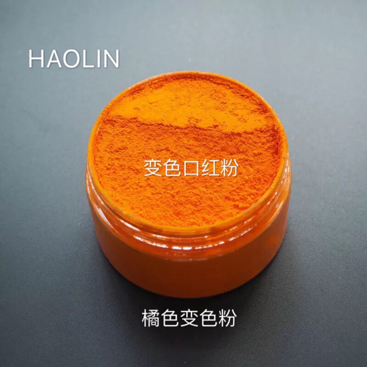 变色粉 口红粉 橘色