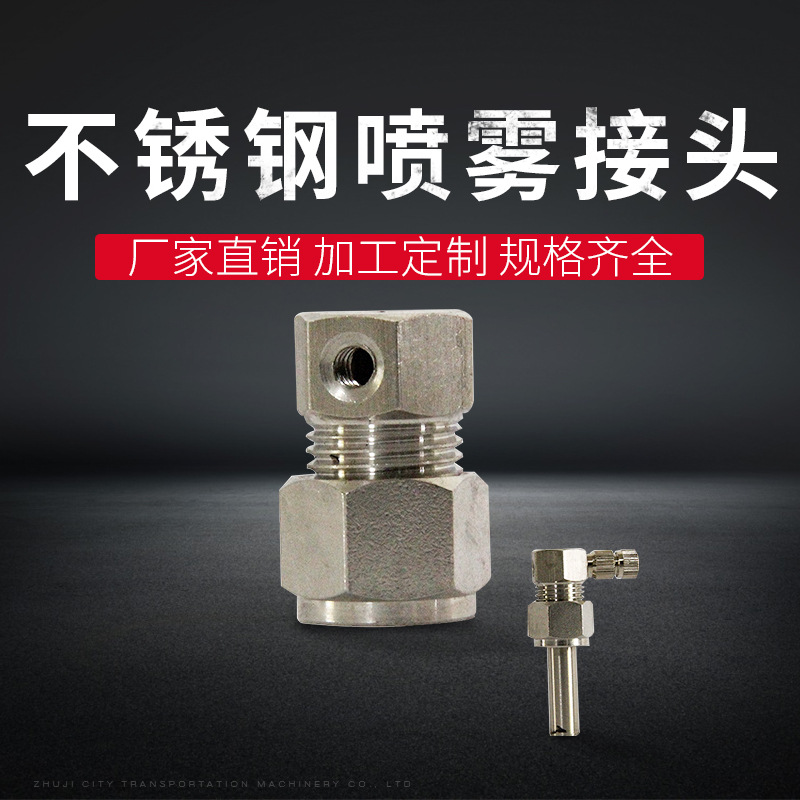 高压造雾系统专用接头 不锈钢卡套式直通接头 阀接