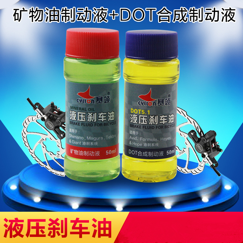 赛领山地车自行车液压刹车油 矿物油制动液 DOT5.1合成液单车配件