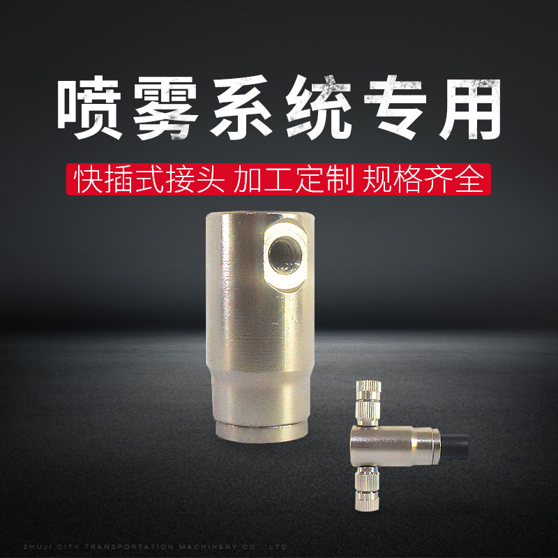 超高压喷雾系统接头 防漏防爆接头 防裂防冻不锈钢快插接头