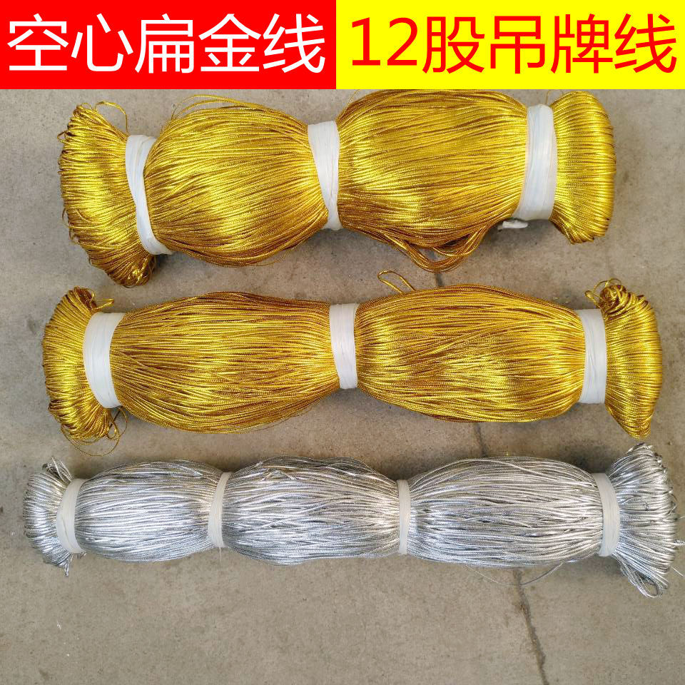 西洋人参茸绑绳 吊牌金线银线 空心扁金银线 挂铃铛吊卡 喜糖袋绳