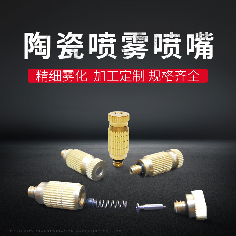 陶瓷喷雾喷嘴 加湿除尘喷雾喷头 净化空气造雾喷嘴