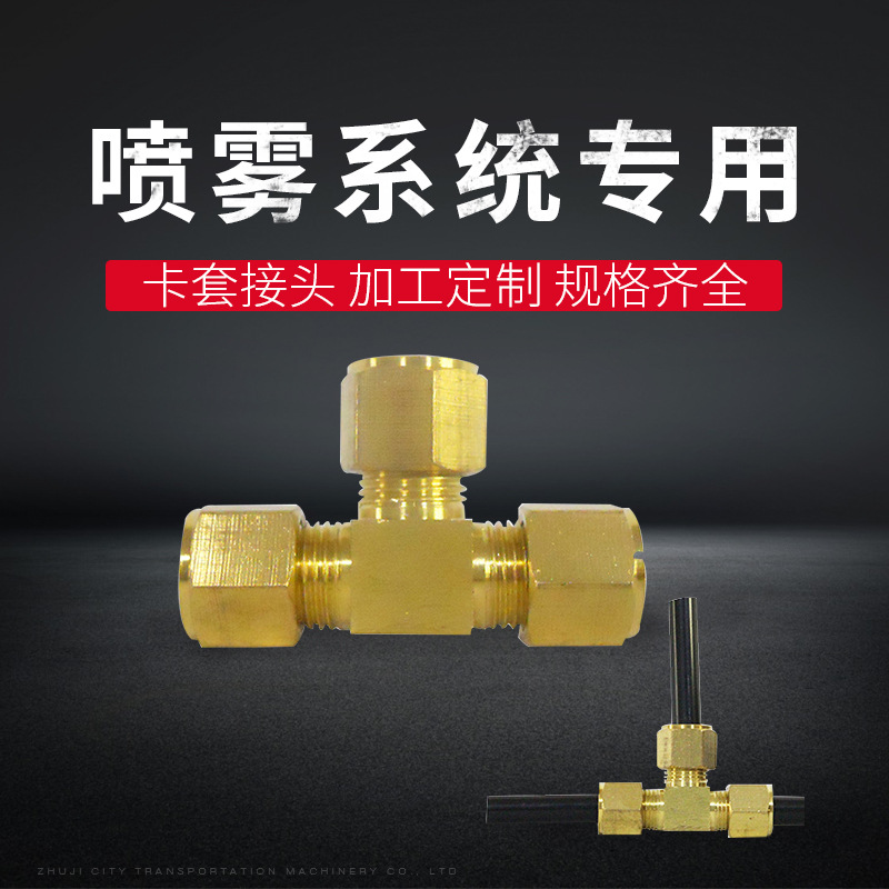 喷嘴座三通弯头  1/8 "直接卡接接头 3/16"铜接头 高压快插接头