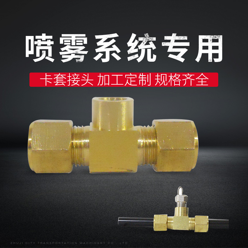 1/8"黄铜接头 三通喷嘴座卡套接头 液压铜卡套接头