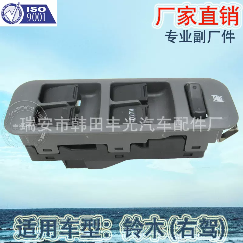 厂家直销 适用于铃木玻璃升降器开关汽车车窗升降总成右驾开关
