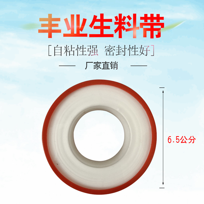 丰业18665水胶带聚四氟乙烯水胶密封带水暖卫浴接口生料带耐高温