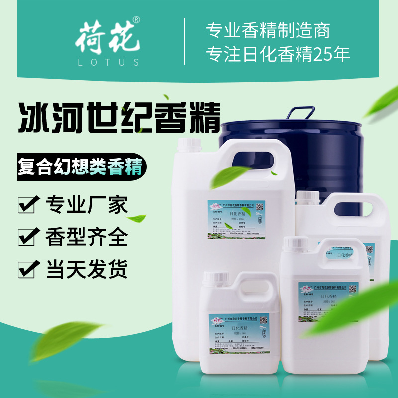 包邮冰河世纪香精日化香精高浓度原液 香片加香车载香水香精样品