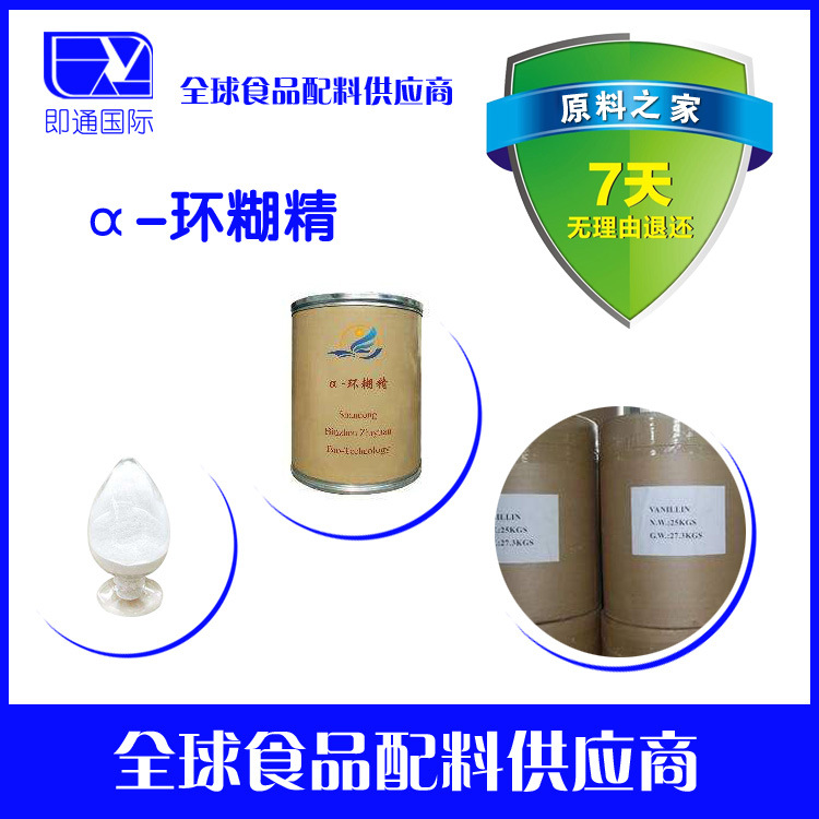 【α-环糊精】原装进口 阿尔法环状糊精。