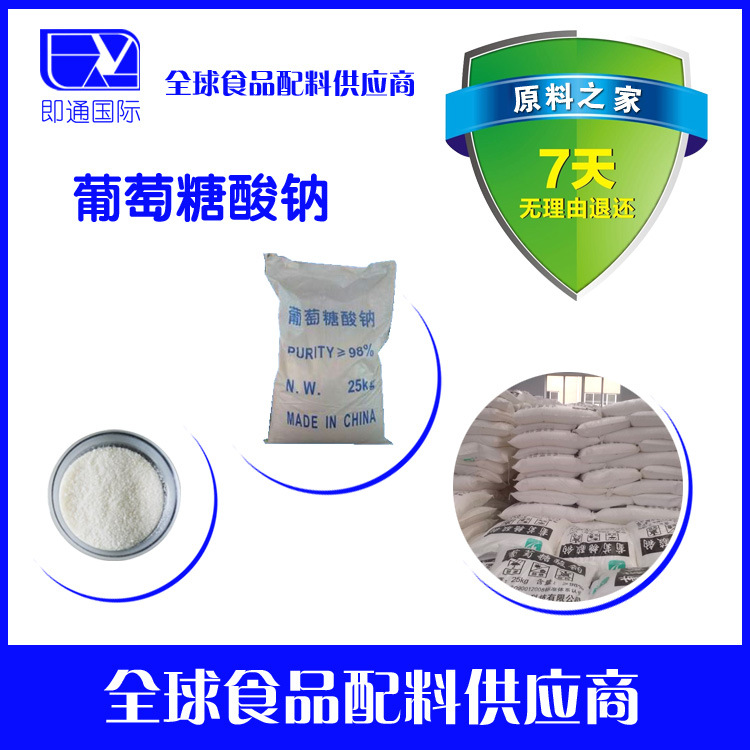 葡萄糖酸钠 食品级级葡萄糖酸钠 诚信现货，技术指导。